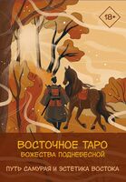 Восточное Таро "Божества Поднебесной"