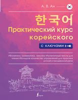 Практический курс корейского с ключами