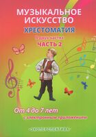 Музыкальное искусство. Хрестоматия. Часть 2. От 4 до 7 лет (с электронным приложением)