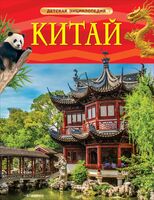 Китай. Детская энциклопедия