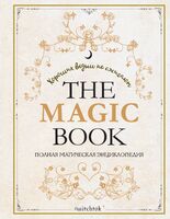 The Magic Book. Полная магическая энциклопедия