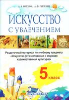 Искусство – с увлечением. 5 класс. Раздаточный материал по учебному предмету "Искусство (отечественная и мировая художественная культура)"
