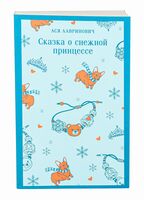Сказка о снежной принцессе