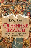 Огненные палаты