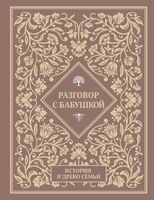 Разговор с бабушкой. Истории и древо семьи