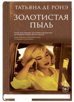 Золотистая пыль