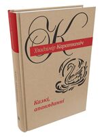 Казкі, апавяданні