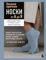 Вязание крючком. НОСКИ от А до Я