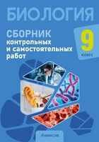 Биология. 9 класс. Сборник контрольных и самостоятельных работ