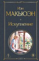 Искупление