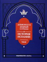 Альфонсо X Мудрый и сотрудники. Том 3. История Испании, которую составил благороднейший король