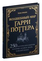 Волшебный мир Гарри Поттера. 250 магических фактов, которые должен знать каждый фанат