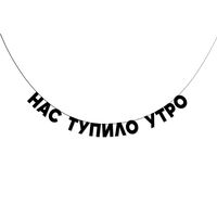 Гирлянда-растяжка "Нас тупило утро"