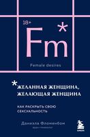 Желанная женщина, желающая женщина. Как раскрыть свою сексуальность