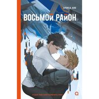 Восьмой район