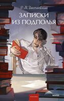 Записки из подполья