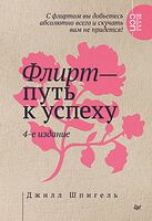 Флирт – путь к успеху