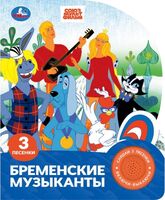 Бременские музыканты. Музыкальная книга (1 кнопка + 3 песенки)