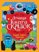 Сказки Синего Трактора