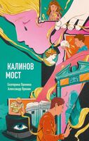 Калинов мост
