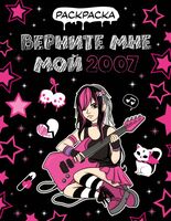 Верните мне мой 2007