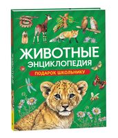 Животные. Энциклопедия. Подарок школьнику
