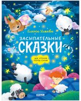 Сонные сказки для малышей