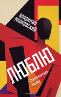 Люблю. Стихотворения, поэмы