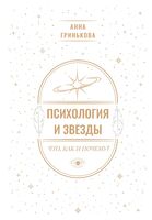 Психология и звёзды. Что, как и почему?
