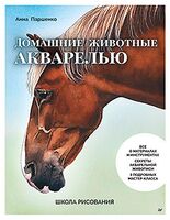 Школа рисования. Домашние животные акварелью