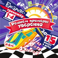 Решаем примеры уверенно за 15 минут в день