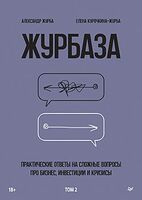 Журбаза. Практические ответы на сложные вопросы про бизнес, инвестиции и кризисы. Том 2