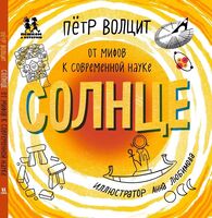 Солнце. От мифов к современной науке