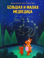 Большая и малая медведица