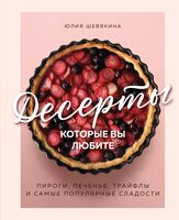 Десерты, которые вы любите. Пироги, печенье, трайфлы и самые популярные сладости