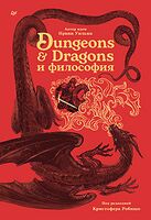 Dungeons & Dragons и философия