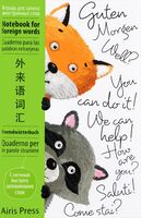 Тетрадь для записи иностранных слов с клапанами. Зверята