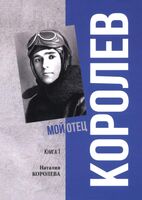 Королев. Мой отец. В 2 книгах. Книга 1