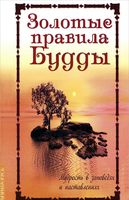 Золотые правила Будды. Мудрость в заповедях и наставлениях