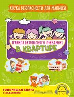 Правила безопасного поведения в квартире. Говорящая книга с заданиями