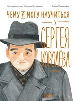 Чему я могу научиться у Сергея Королёва