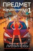Предмет вожделения №1