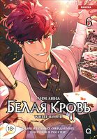 Белая кровь. Том 6 + официальный мерч