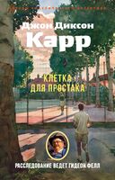Клетка для простака