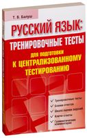 Русский язык. Тренировочные тесты для подготовки к централизованному тестированию