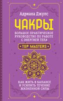 Чакры. Большое практическое руководство по работе с энергией тела