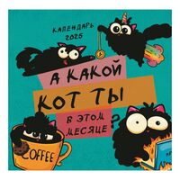 Календарь настенный на 2025 год "А какой кот ты в этом месяце?" (30х30 см)