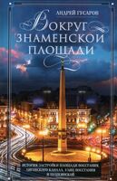Вокруг Знаменской площади. История застройки площади Восстания, Лиговского канала, улиц Восстания и Пушкинской