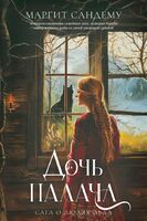 Дочь палача. Том 8