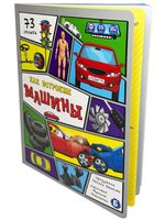 Энциклопедия с окошками. Как устроены машины?